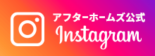 アフターホームズ公式インスタグラム