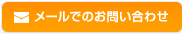 メールでのお問い合わせ