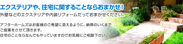 エクステリアや住宅に関することならおまかせ