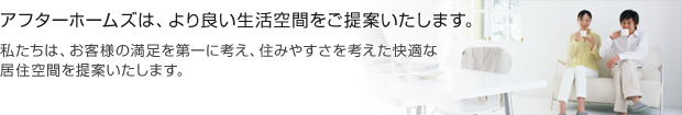 アフターホームズは、より良い生活空間をご提供いたします。