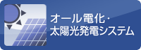 オール電化・太陽光発電システム