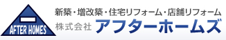 新築・増改築・住宅リフォーム・店舗リフォーム　株式会社　アフターホームズ